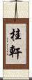桂軒 Scroll