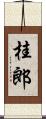 桂郎 Scroll
