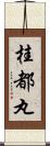 桂都丸 Scroll