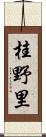 桂野里 Scroll