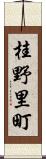 桂野里町 Scroll