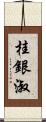 桂銀淑 Scroll