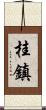 桂鎮 Scroll