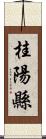 桂陽縣 Scroll