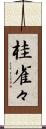 桂雀々 Scroll