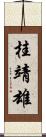 桂靖雄 Scroll