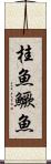 桂魚 Scroll