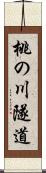 桃の川隧道 Scroll