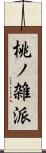 桃ノ雑派 Scroll