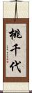 桃千代 Scroll