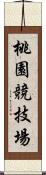 桃園競技場 Scroll