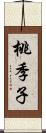 桃季子 Scroll