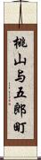 桃山与五郎町 Scroll