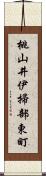 桃山井伊掃部東町 Scroll