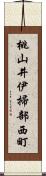 桃山井伊掃部西町 Scroll