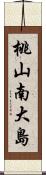 桃山南大島 Scroll