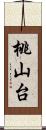 桃山台 Scroll