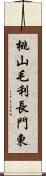 桃山毛利長門東 Scroll