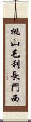 桃山毛利長門西 Scroll