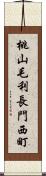 桃山毛利長門西町 Scroll