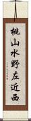 桃山水野左近西 Scroll