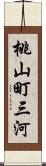 桃山町三河 Scroll