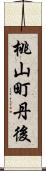 桃山町丹後 Scroll