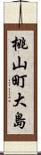 桃山町大島 Scroll