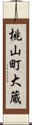 桃山町大蔵 Scroll