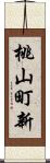 桃山町新 Scroll