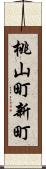 桃山町新町 Scroll