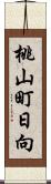 桃山町日向 Scroll