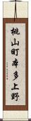 桃山町本多上野 Scroll