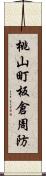 桃山町板倉周防 Scroll