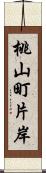 桃山町片岸 Scroll