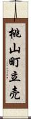 桃山町立売 Scroll