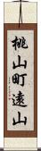 桃山町遠山 Scroll