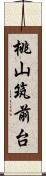 桃山筑前台 Scroll