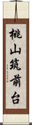 桃山筑前台 Scroll