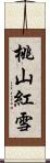 桃山紅雪 Scroll