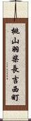 桃山羽柴長吉西町 Scroll