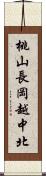 桃山長岡越中北 Scroll