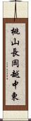 桃山長岡越中東 Scroll