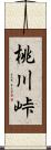 桃川峠 Scroll