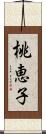 桃恵子 Scroll