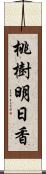 桃樹明日香 Scroll