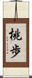 桃歩 Scroll