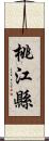 桃江縣 Scroll