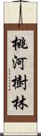 桃河樹林 Scroll