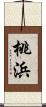 桃浜 Scroll